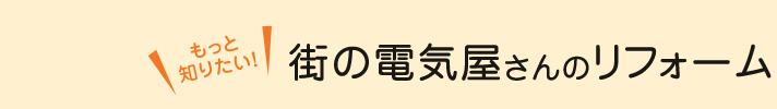 街の電気屋さんのリフォーム